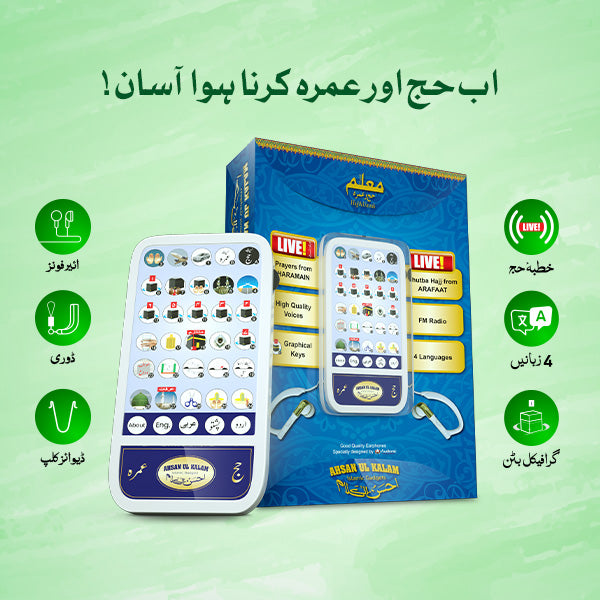 معلم حج اور عمرہ ڈیوائس